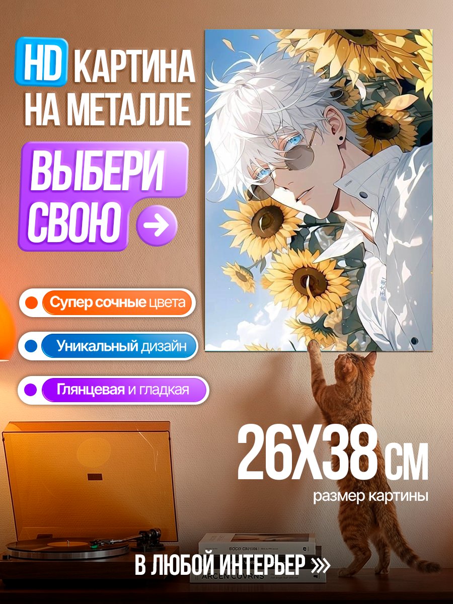 Картина на металле Годжо Сатору