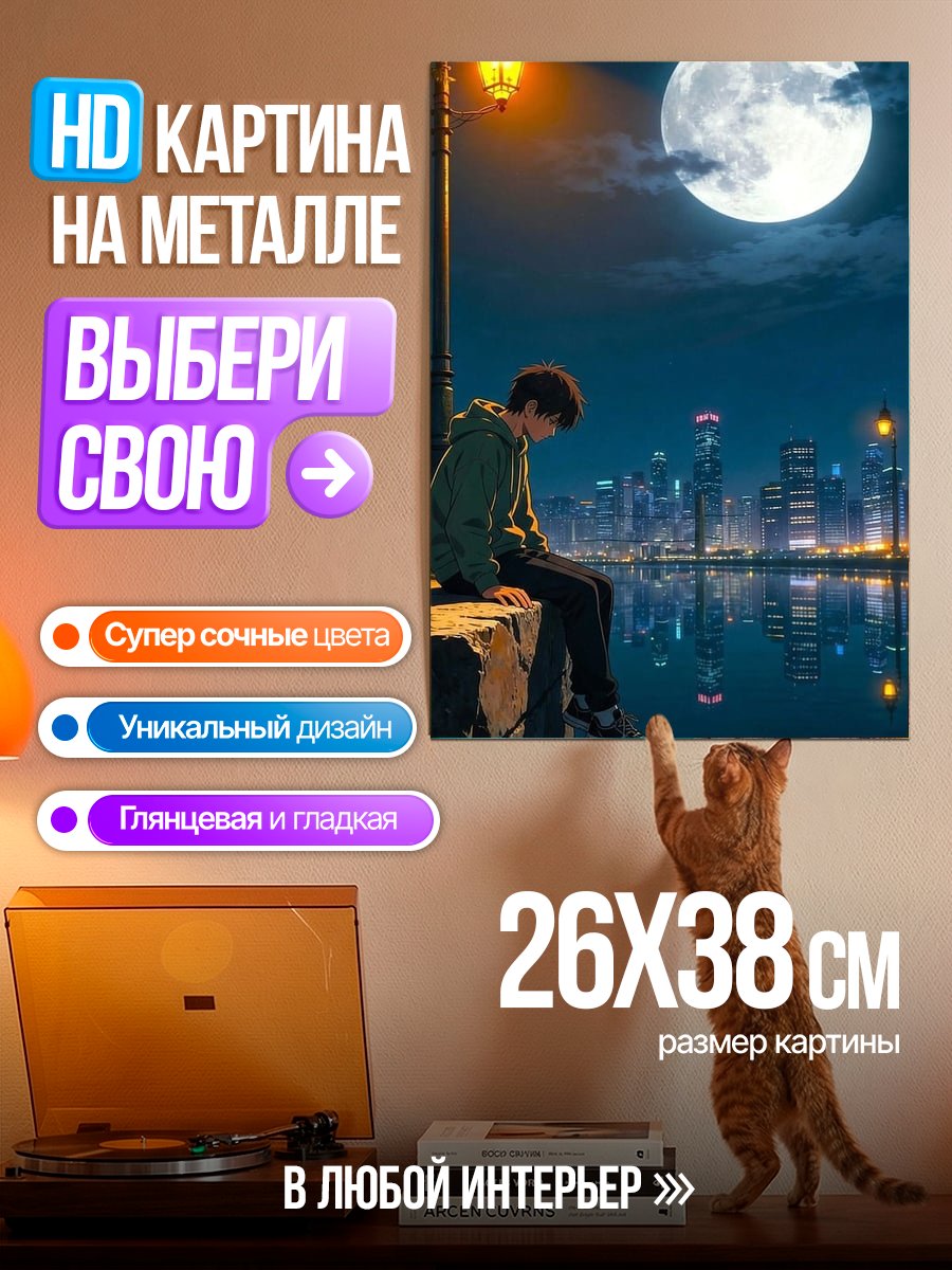 Картина на металле Одиночество под луной