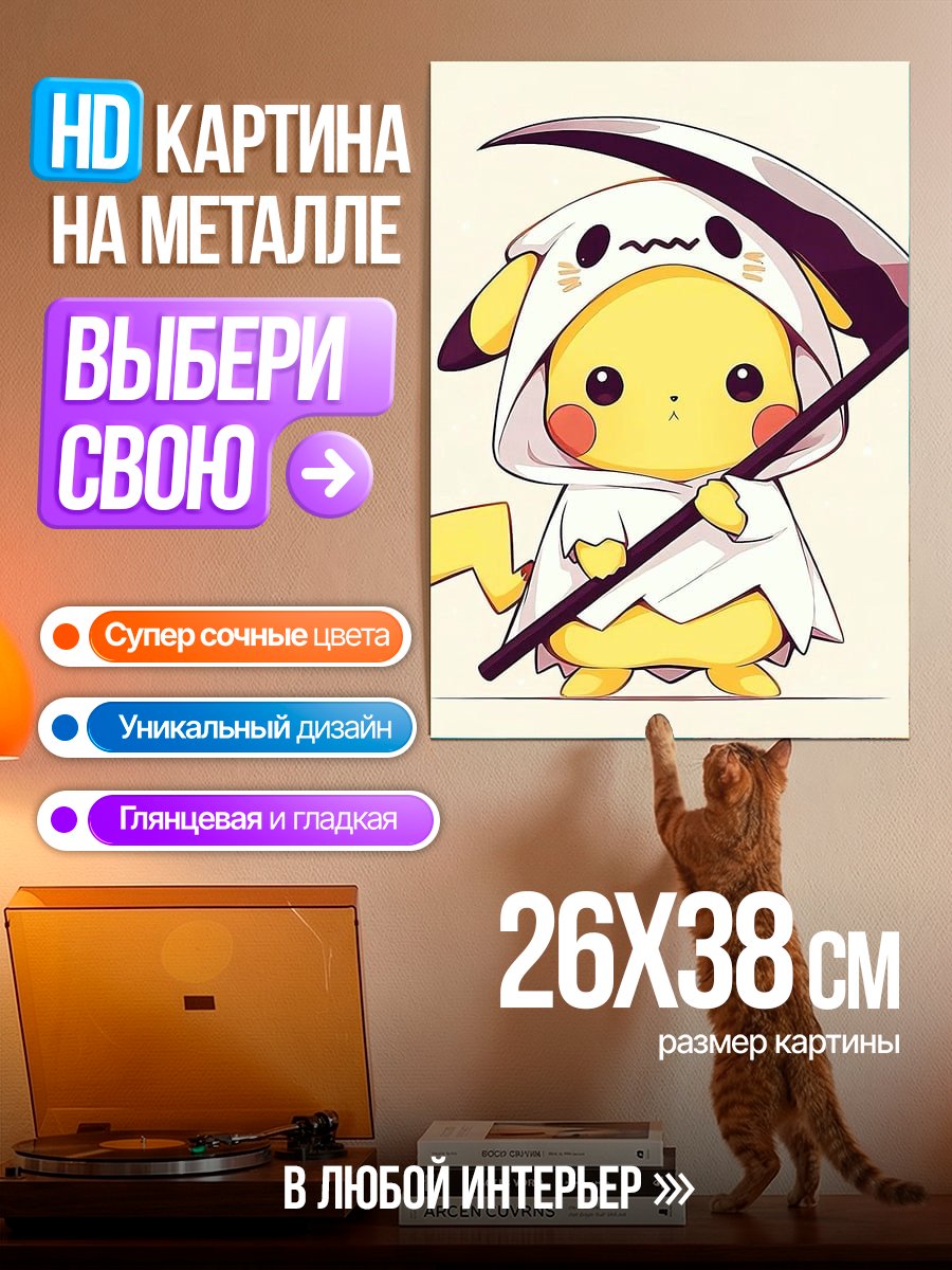 Картина на металле Пикачу с косой