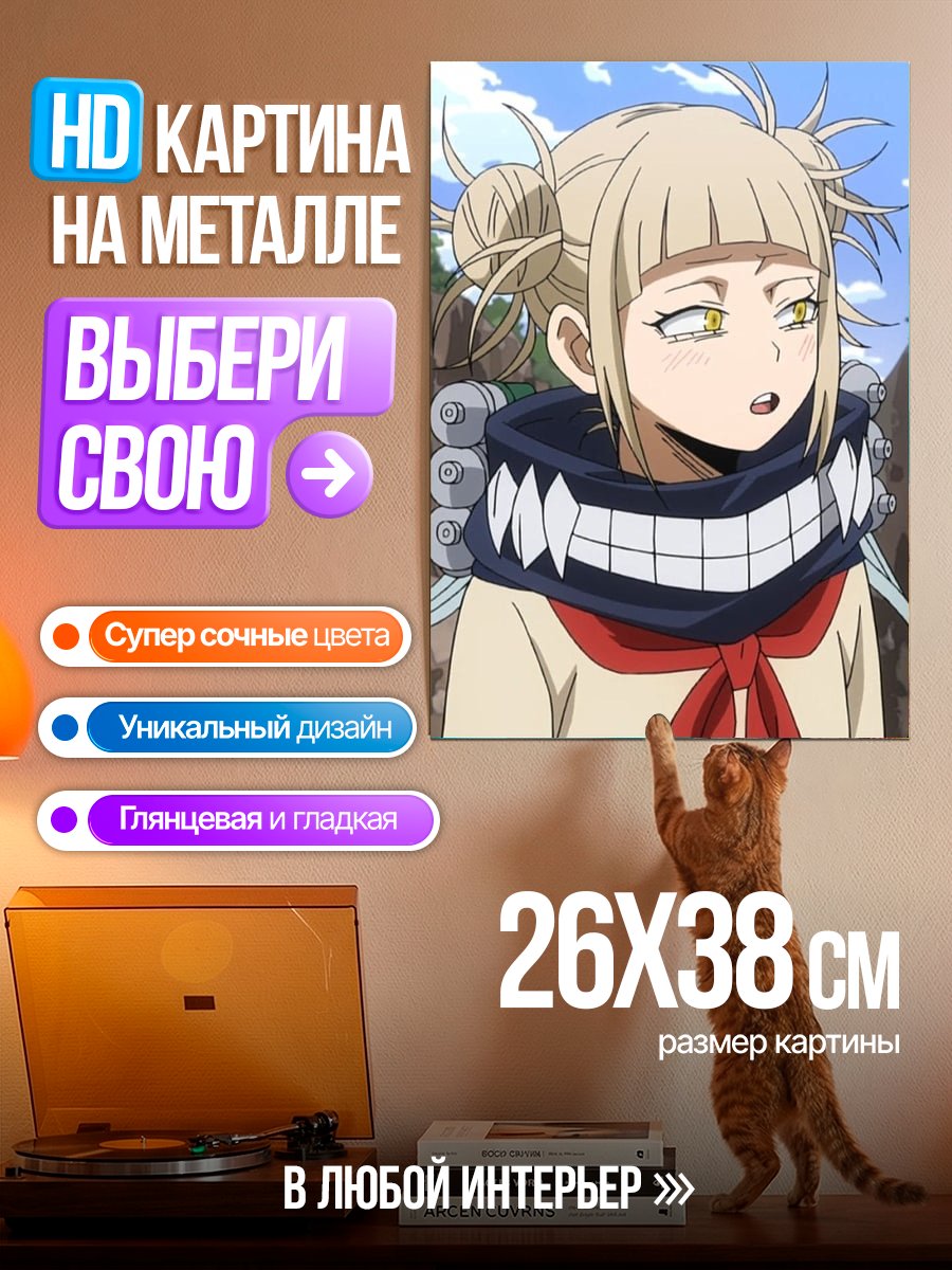 Картина на металле Химико Тога