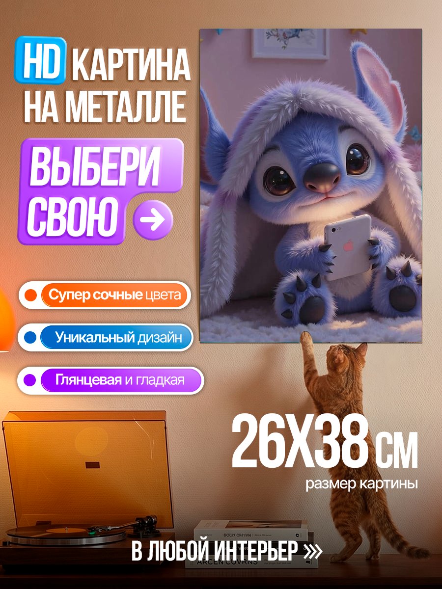 Картина на металле Стич с телефоном