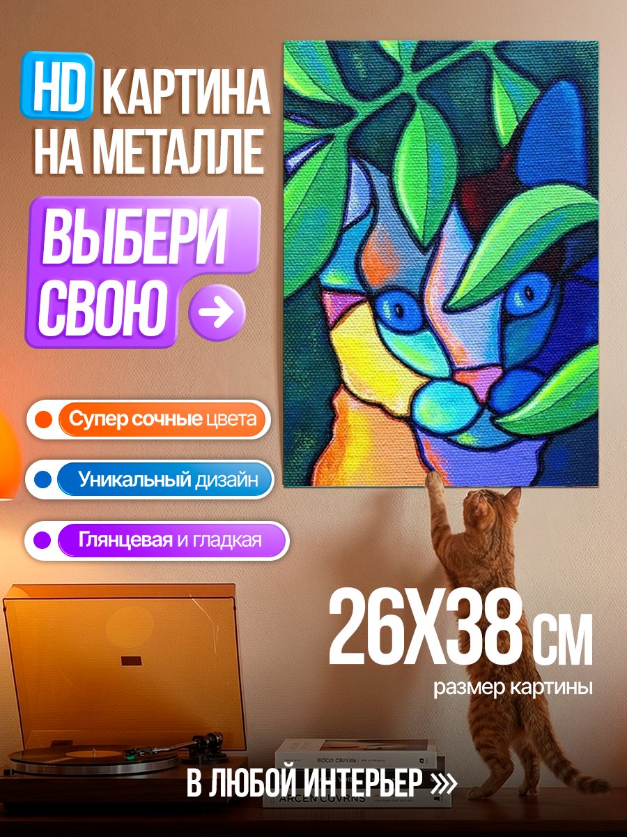 Картина на металле Абстрактный кот в зелени