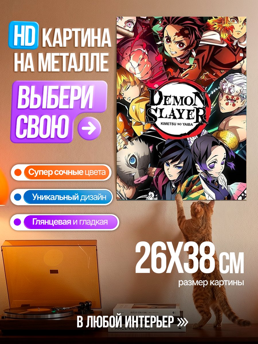Картина на металле Клинок рассекающий демонов