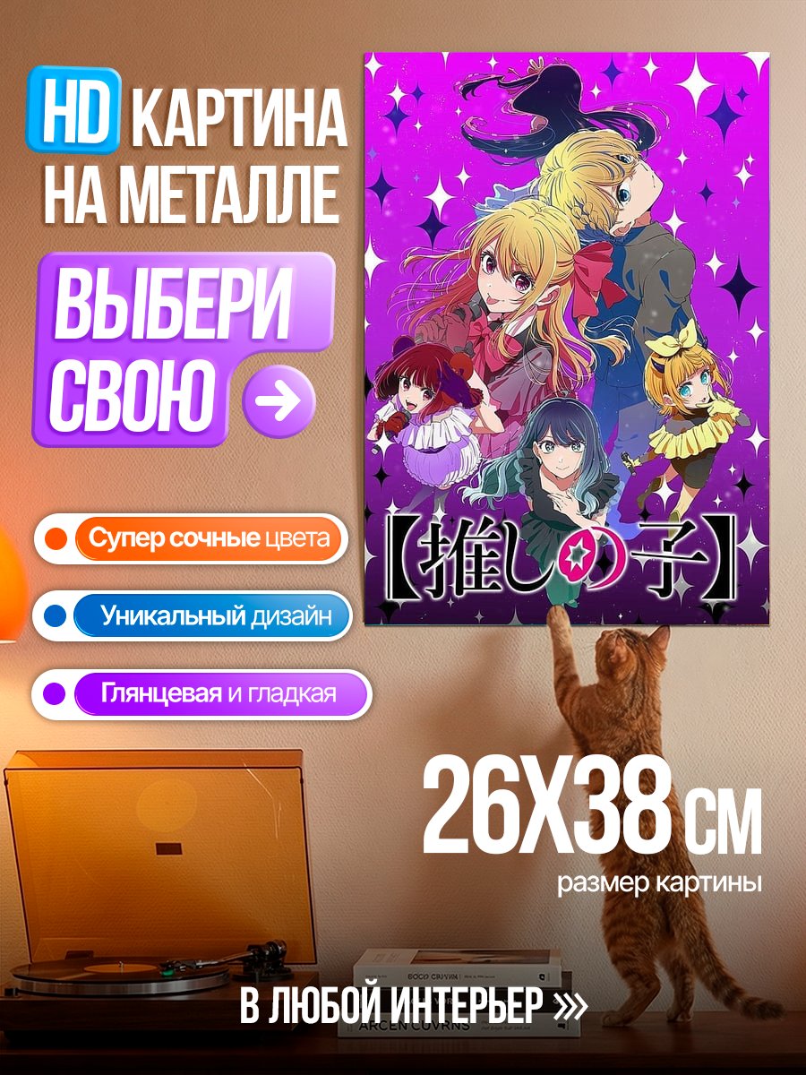 Картина на металле Персонажи аниме Оши но ко
