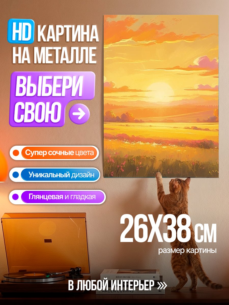 Картина на металле Закат в поле