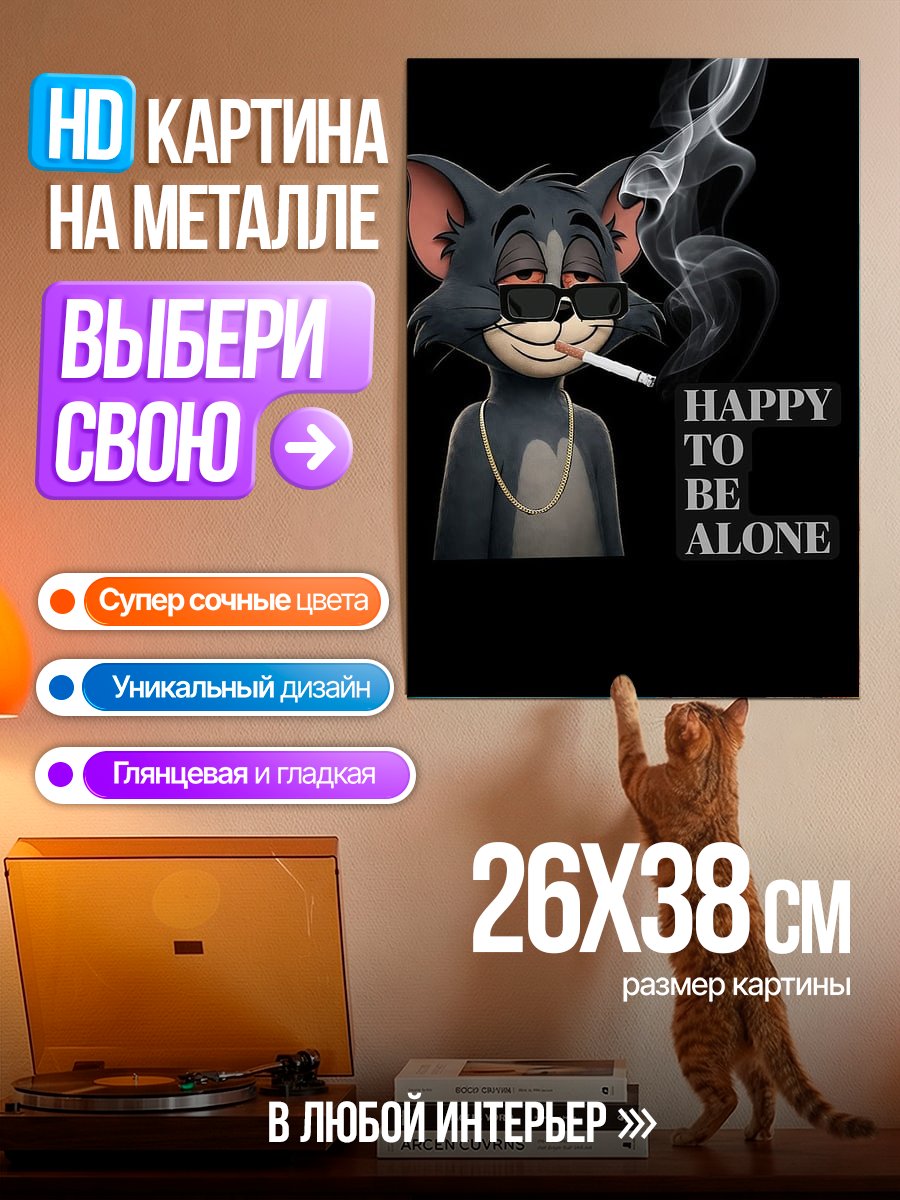 Картина на металле Счастливый Том один