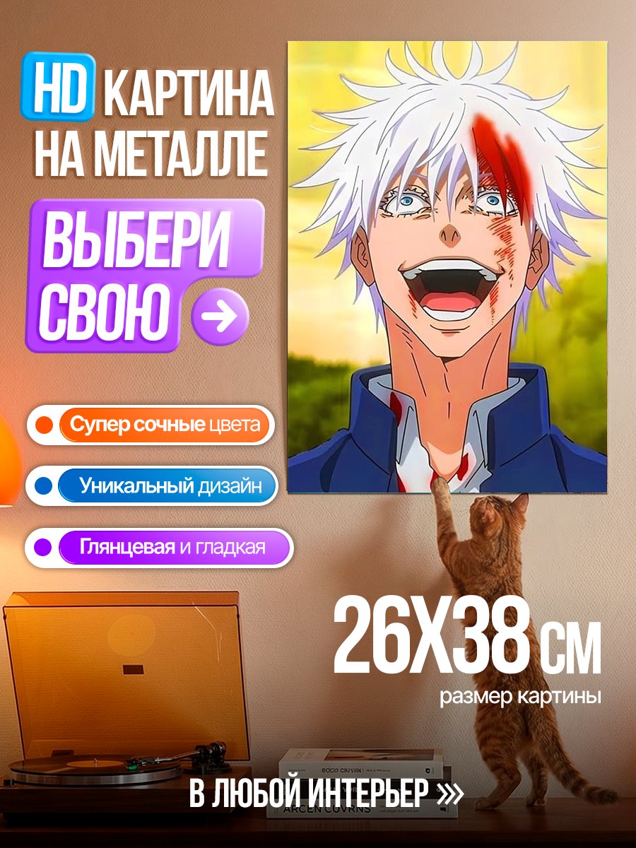 Картина на металле Сатору Годжо