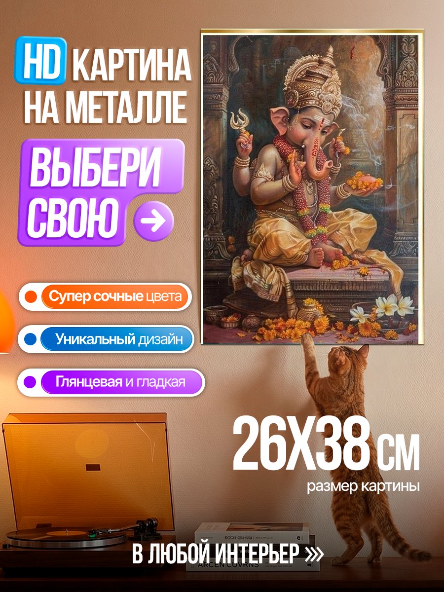 Картина на металле Бог Ганеша
