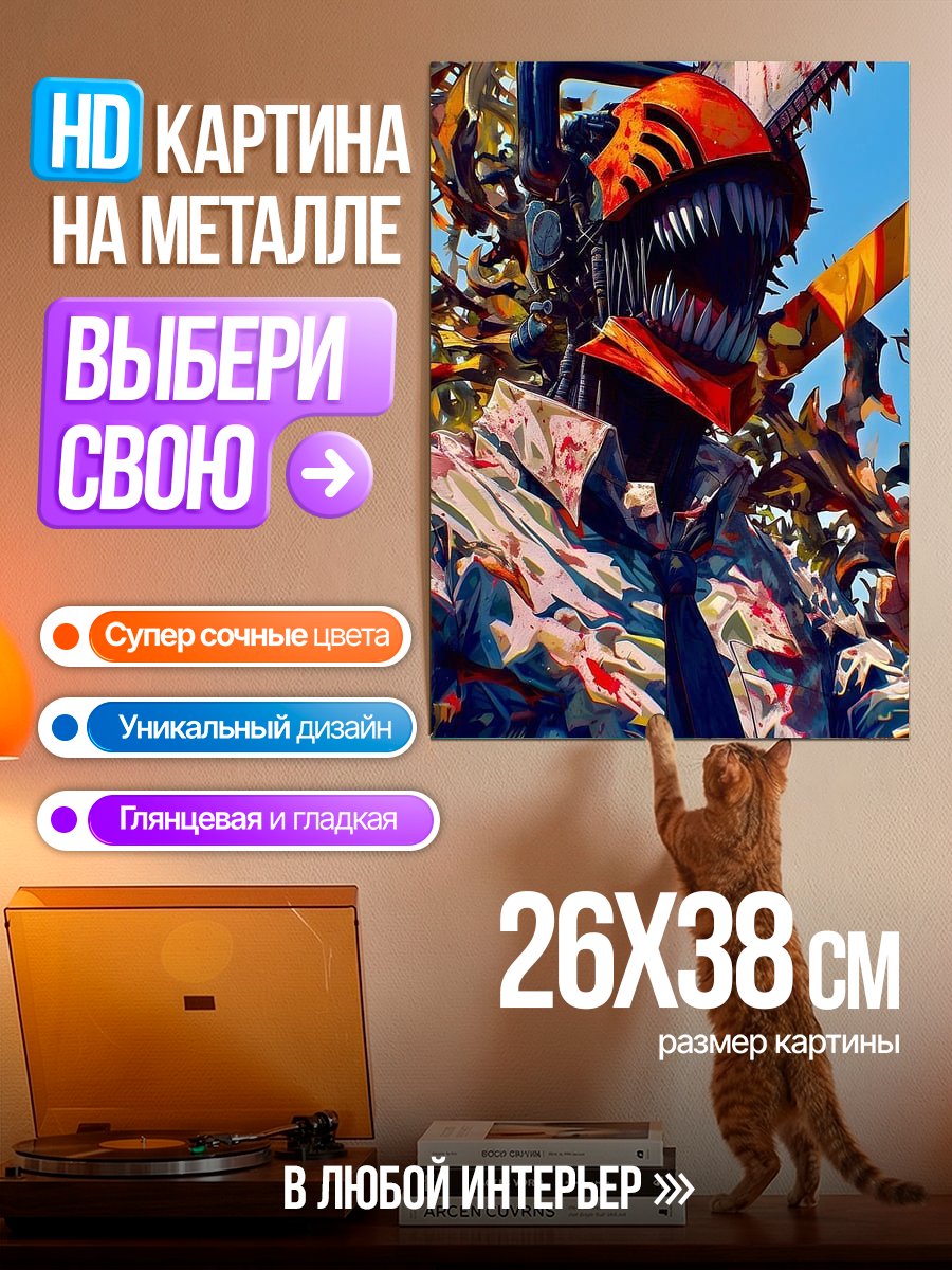 Картина на металле Денджи Человек-бензопила