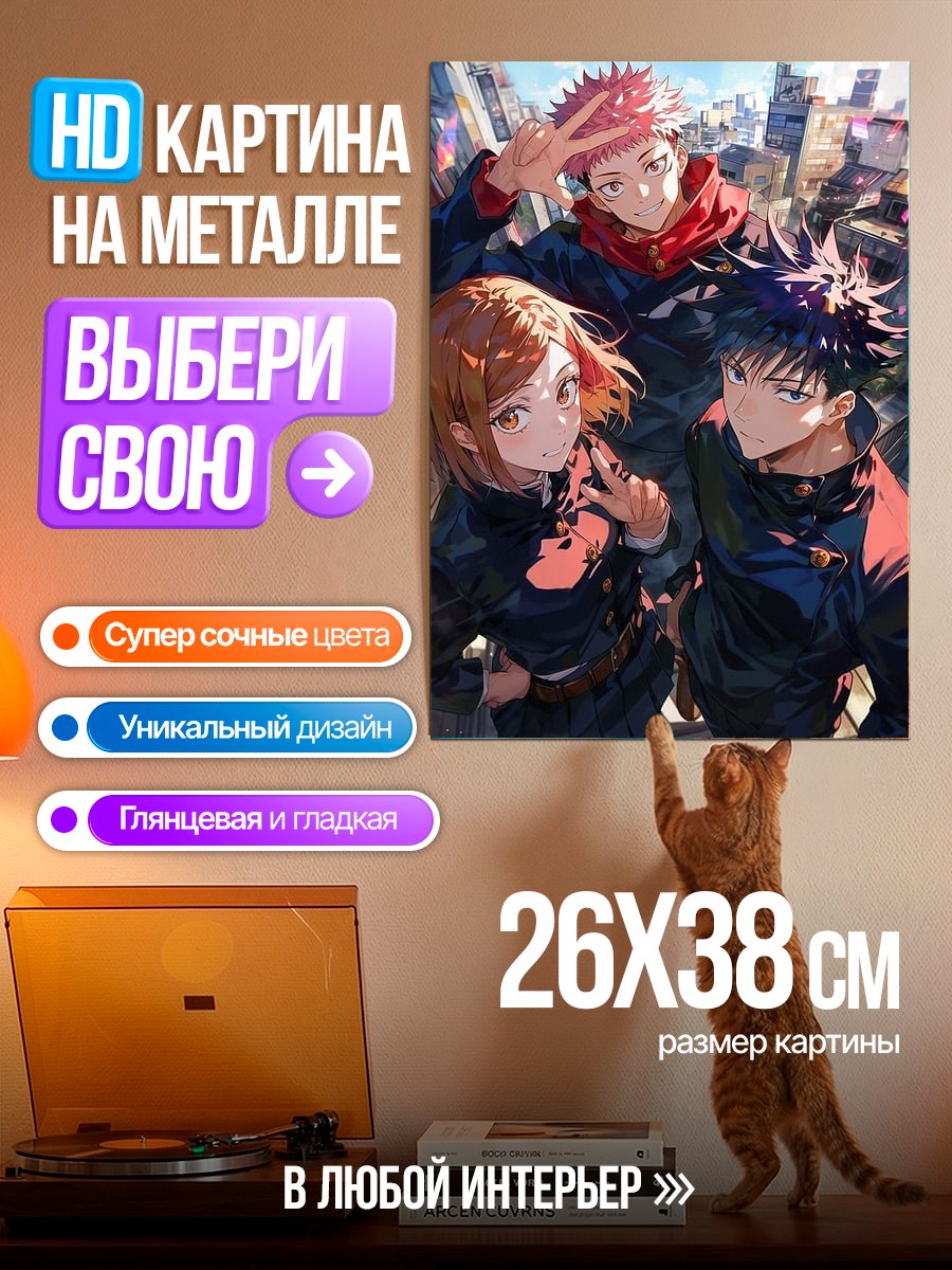 Картина на металле Юдзи Итадори Мегуми Фусигуро