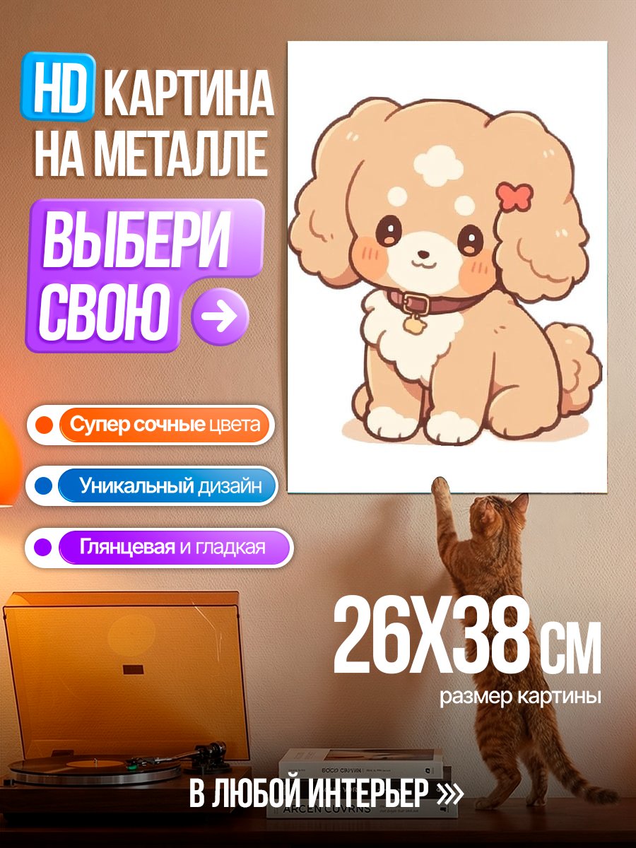 Картина на металле Милый щенок пудель
