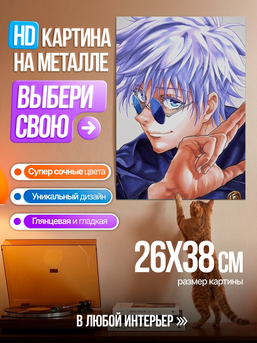 Картина на металле Сатору Годжо
