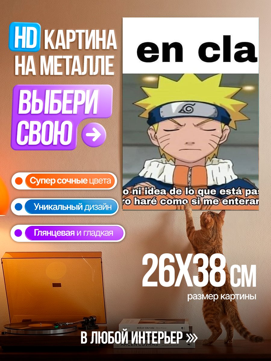 Картина на металле Наруто в классе