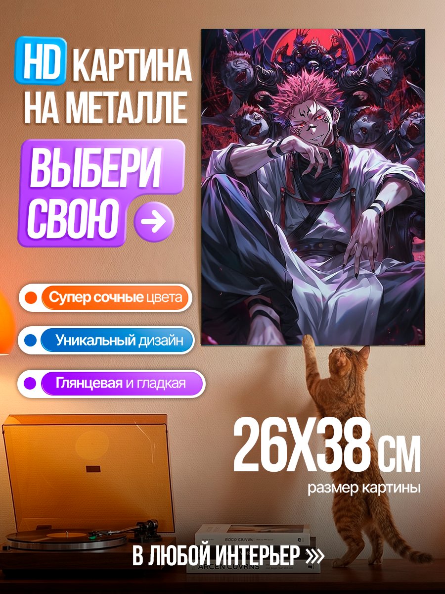 Картина на металле Рёмен Сукуна Магическая битва