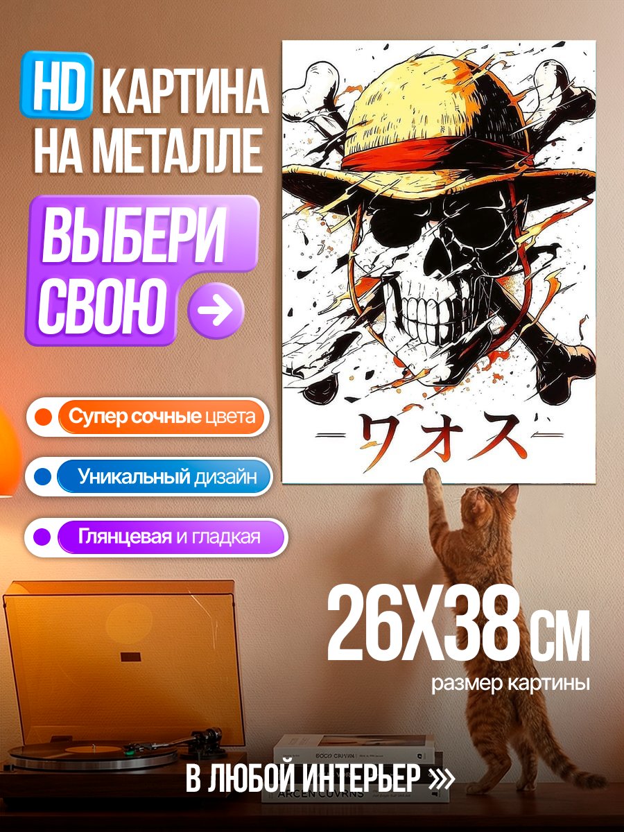 Картина на металле Череп Луффи Ван Пис