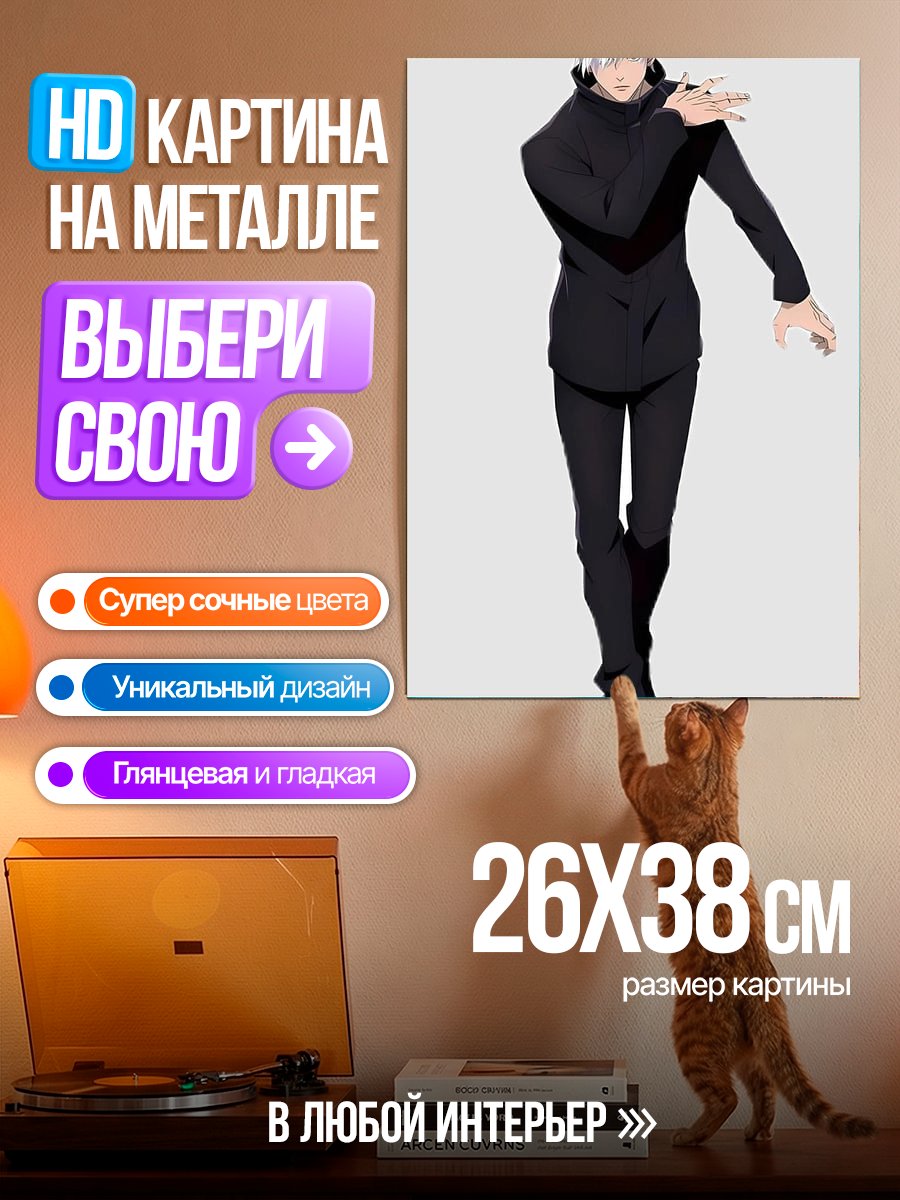 Картина на металле Сатору Годжо Магическая битва
