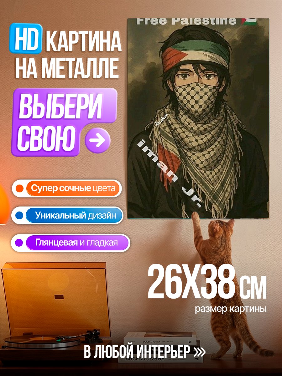Картина на металле Свободная Палестина