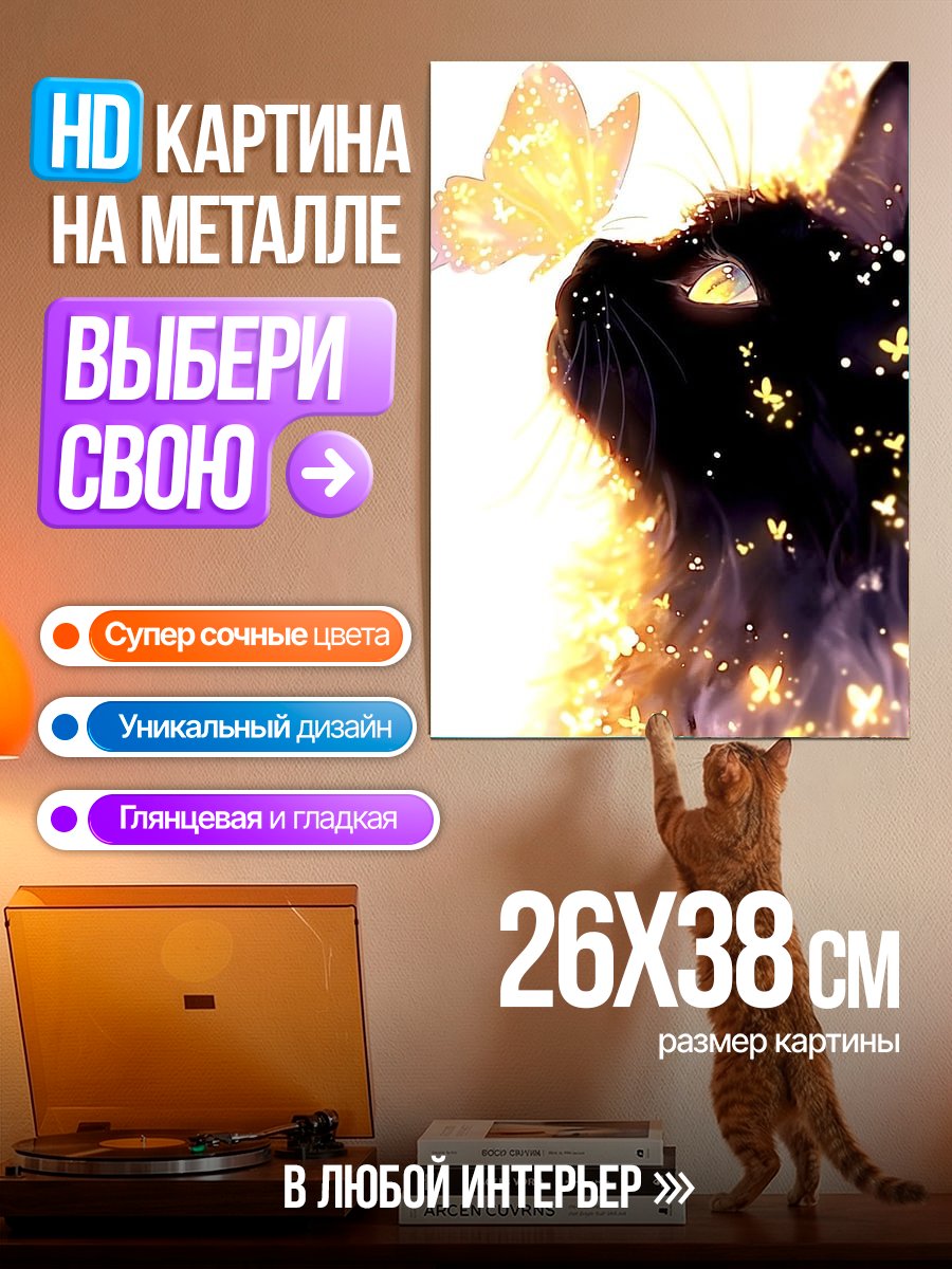 Картина на металле Черный кот и бабочки