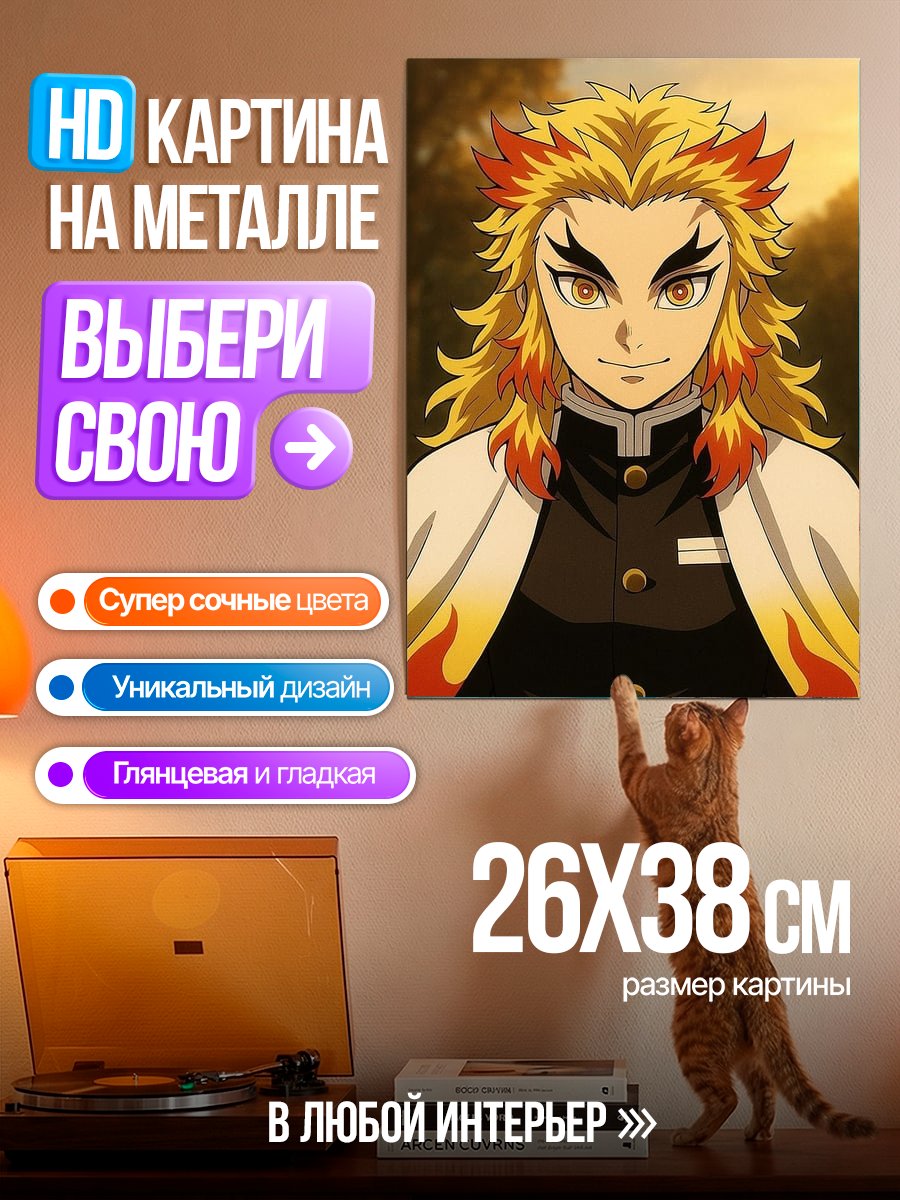 Картина на металле Ренгоку Арт