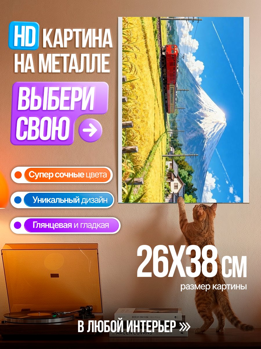 Картина на металле Поезд и Фудзи