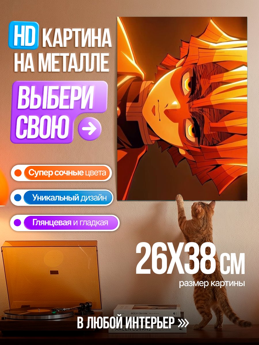 Картина на металле Зеницу Асука