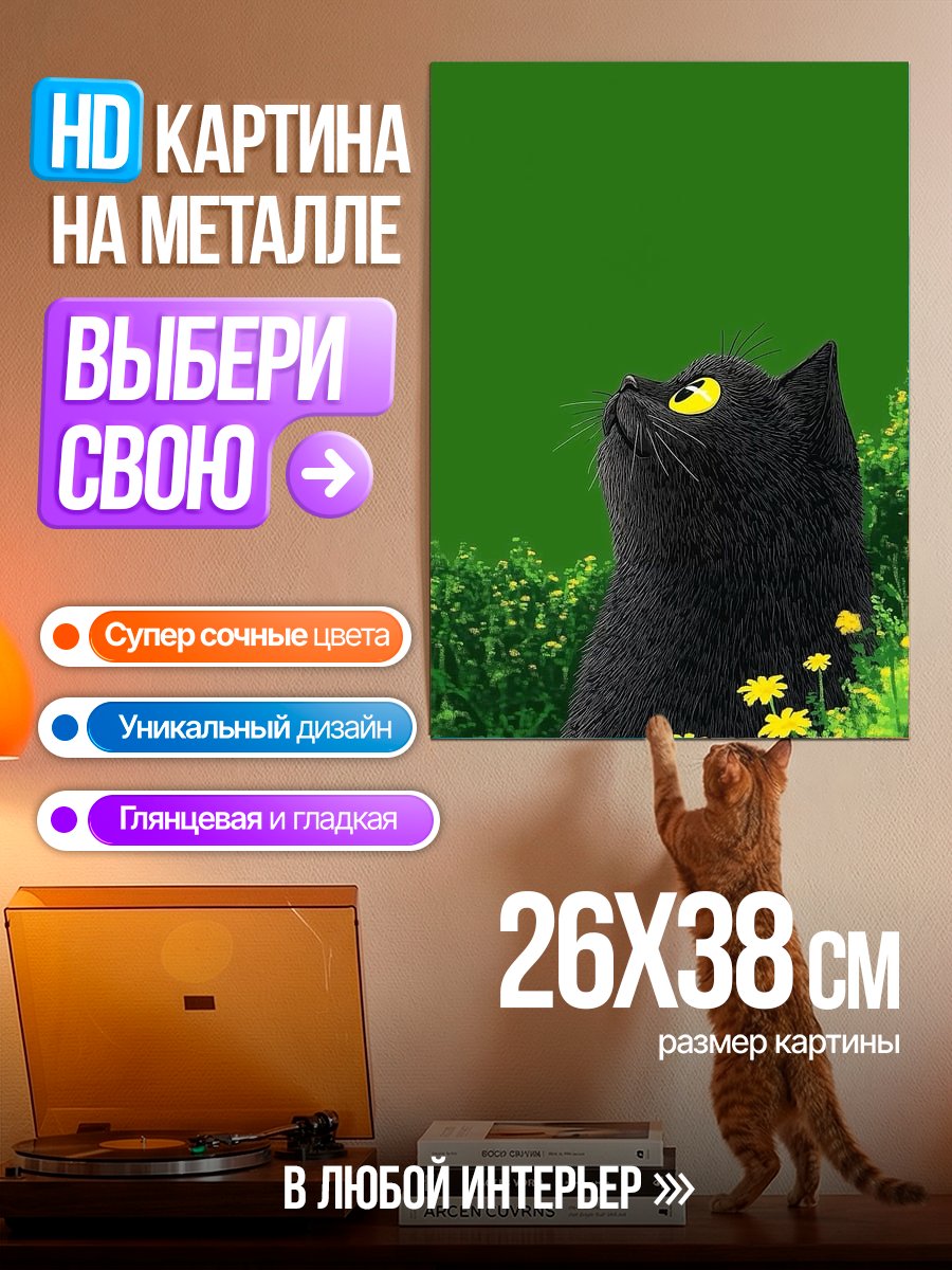 Картина на металле Черный кот