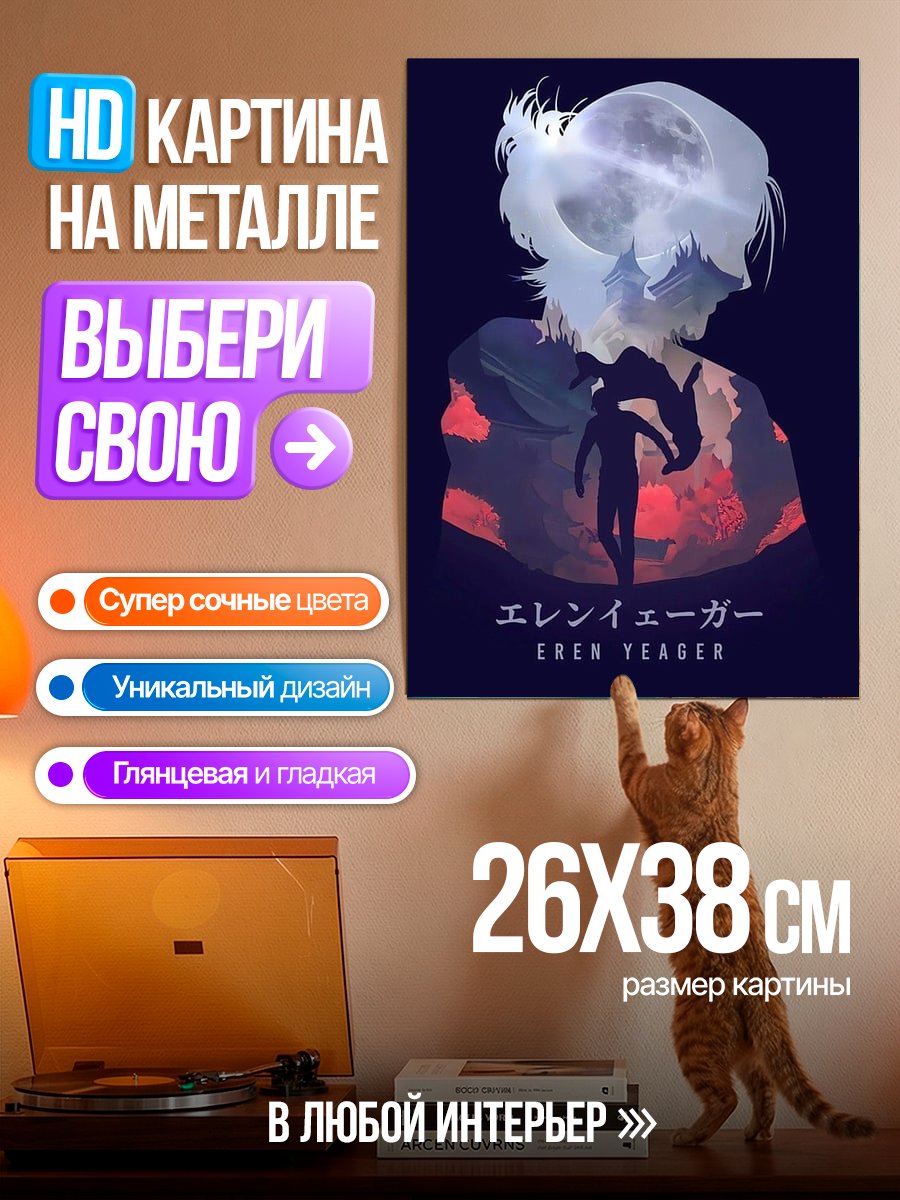 Картина на металле Эрен Йегер