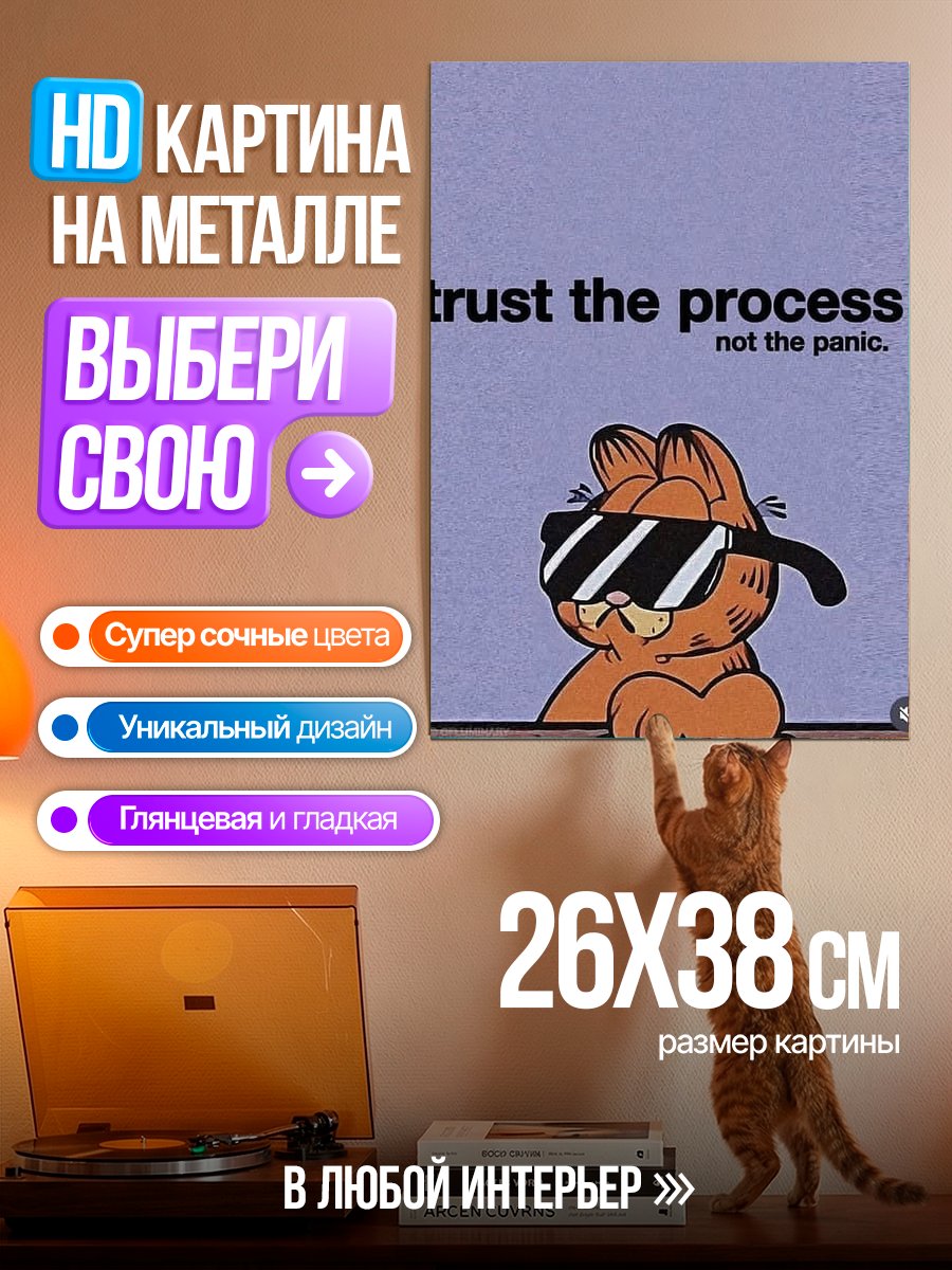 Картина на металле Доверяй процессу
