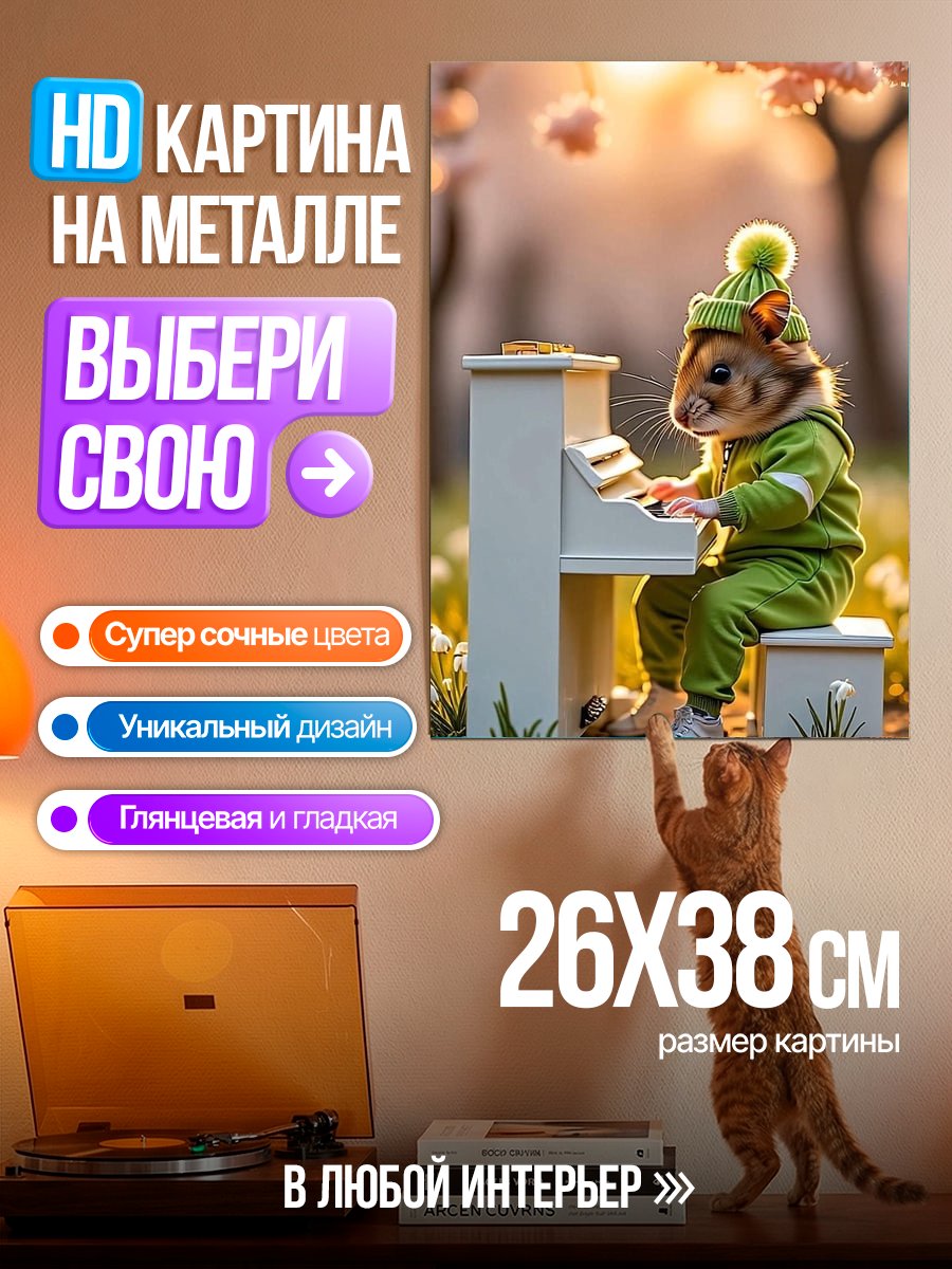 Картина на металле Хомяк пианист