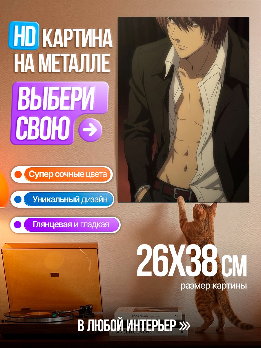 Картина на металле Лайт Ягами