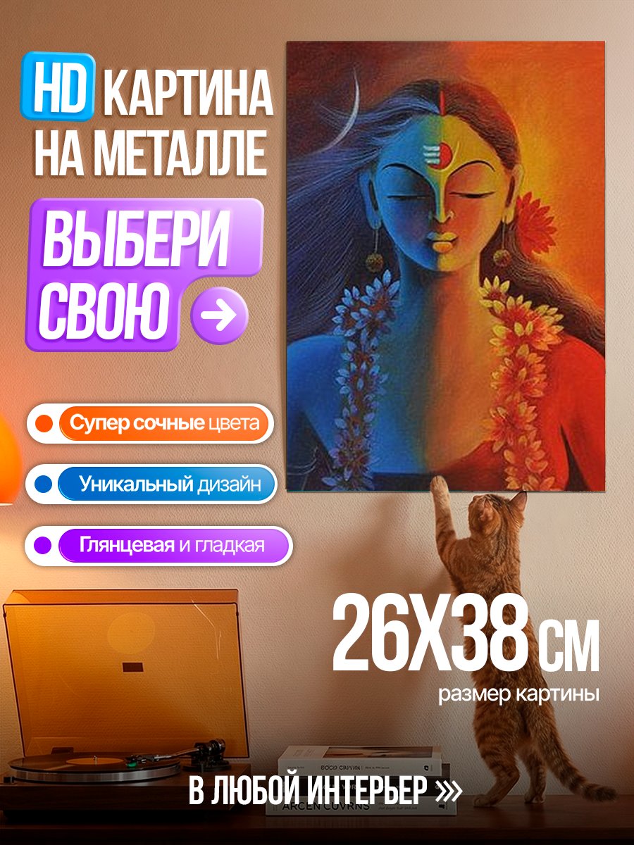 Картина на металле Шива Ардханаришвара