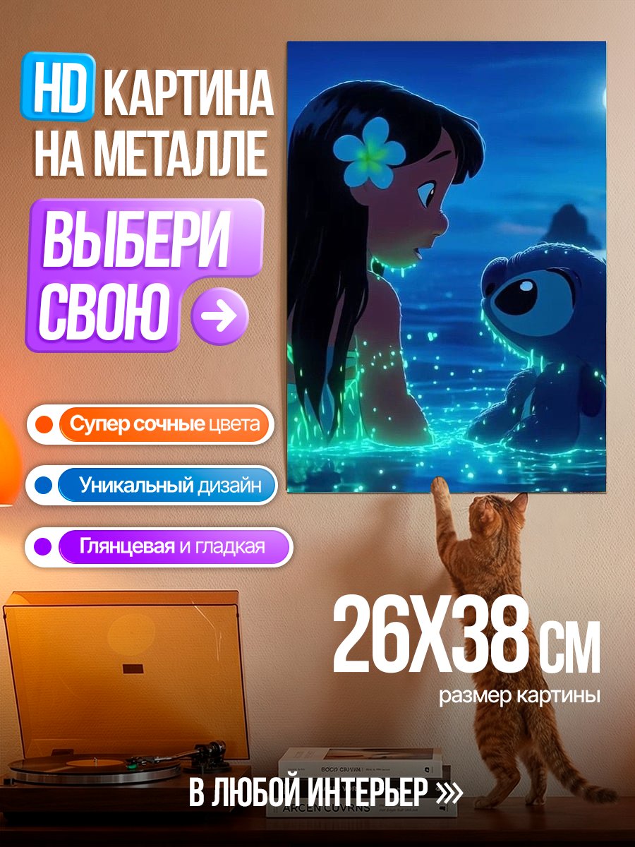 Картина на металле Стич и Лило