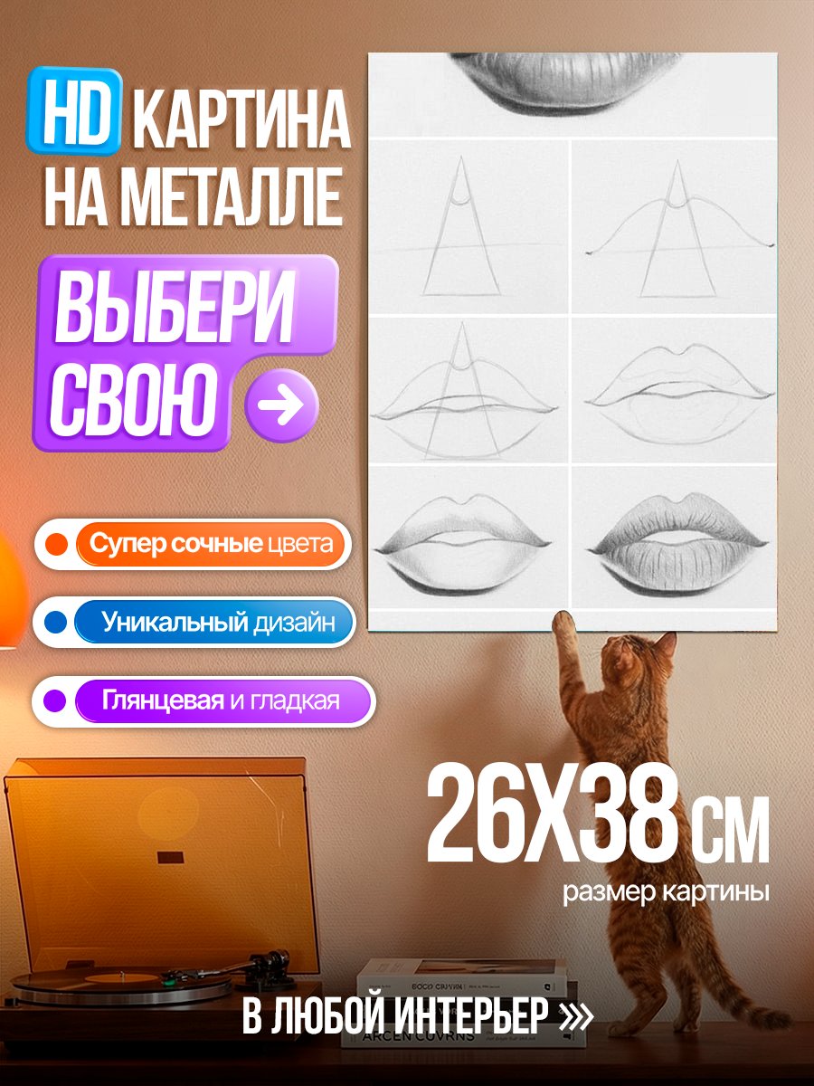 Картина на металле Уроки рисования губ
