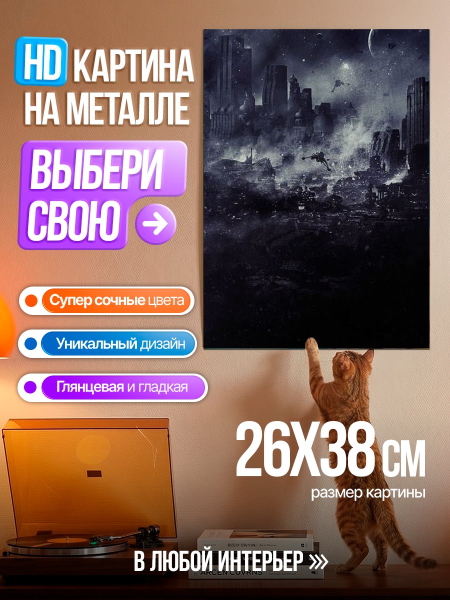 Картина на металле Мрачный город