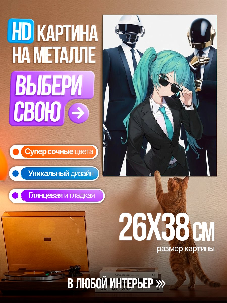 Картина на металле Дафт Панк и Мику