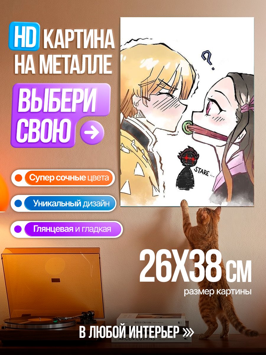 Картина на металле Зеницу и Незуко