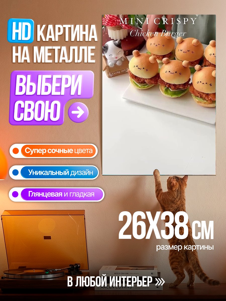 Картина на металле Мини бургеры