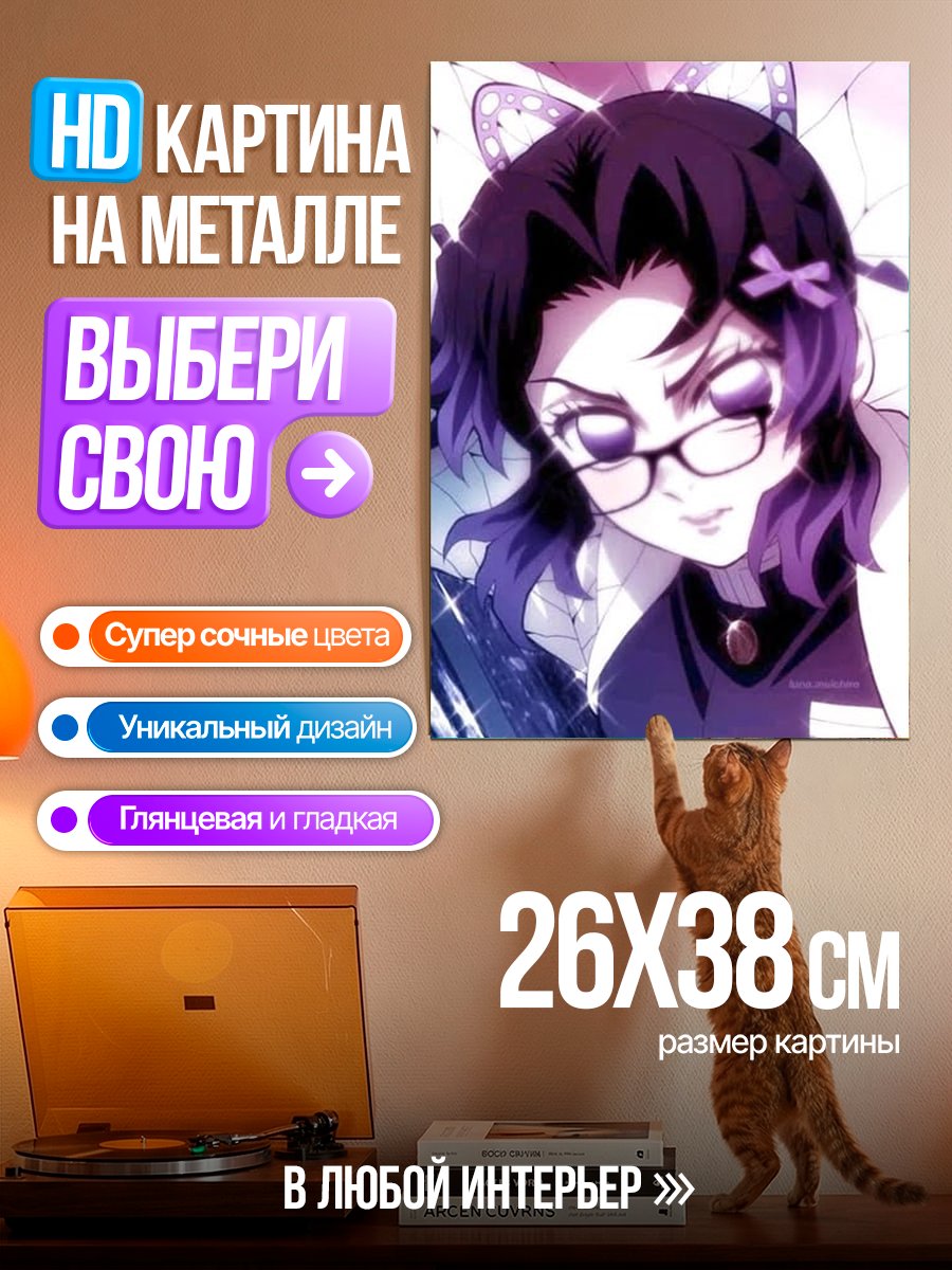 Картина на металле Шинобу Кочо