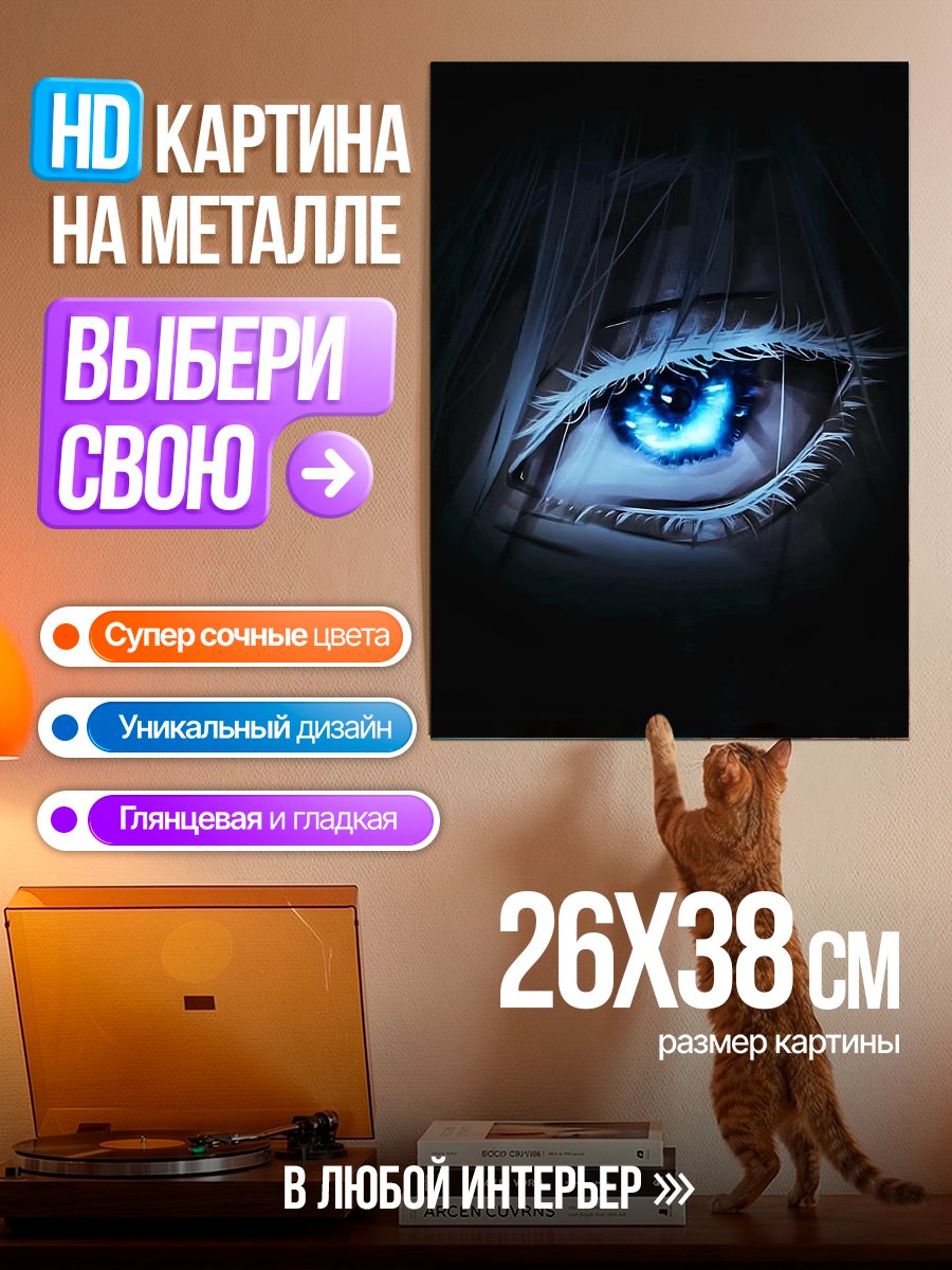 Картина на металле Синий глаз