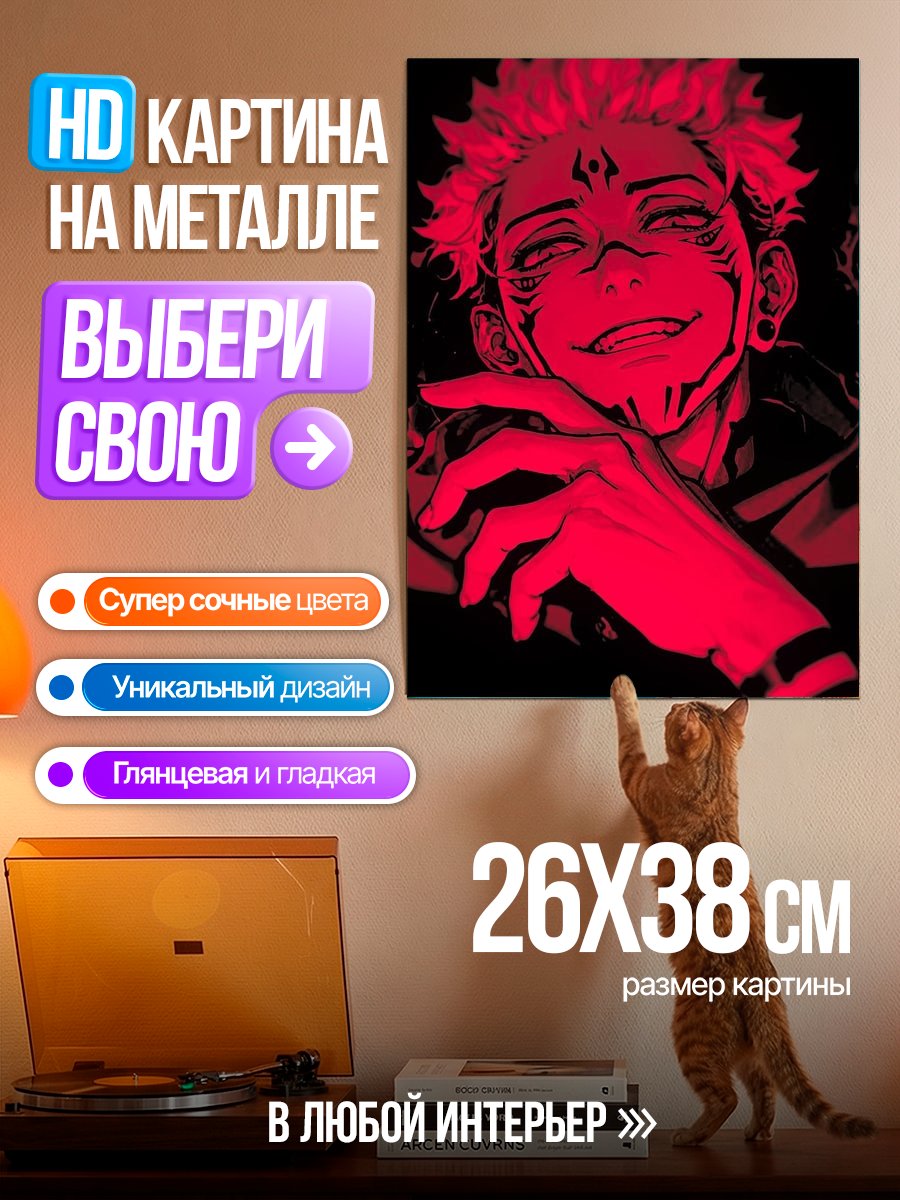 Картина на металле Сукуна