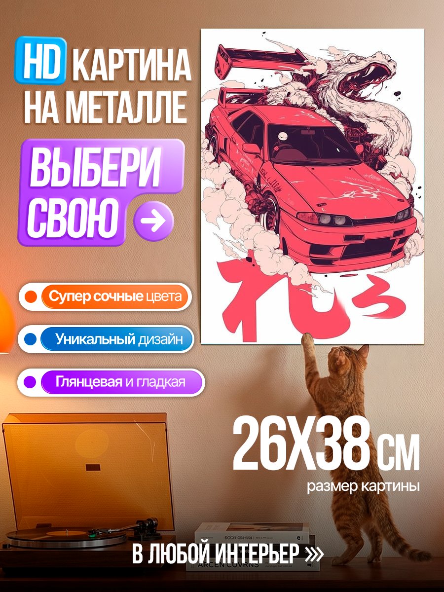 Картина на металле Дрифт дракона