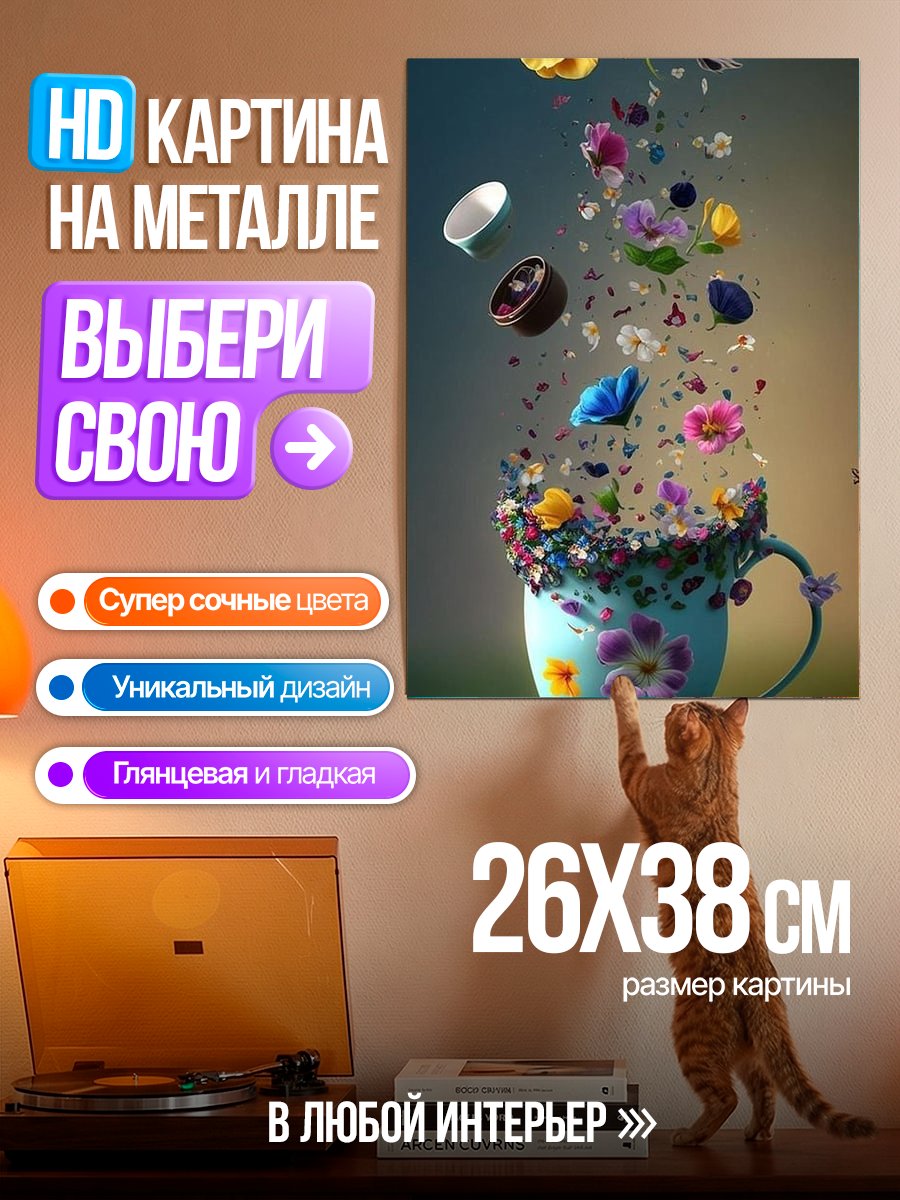 Картина на металле Цветочная чашка