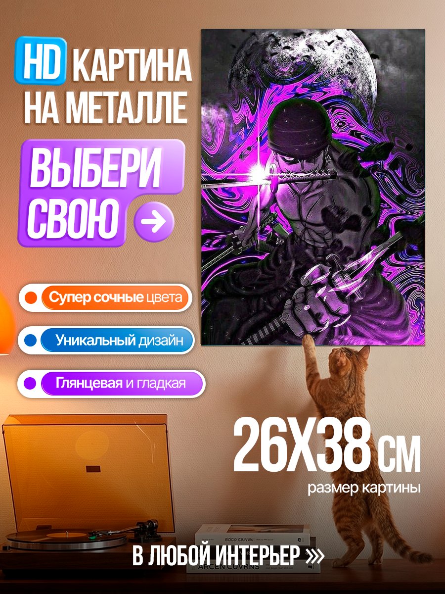 Картина на металле Зоро в фиолетовом свете