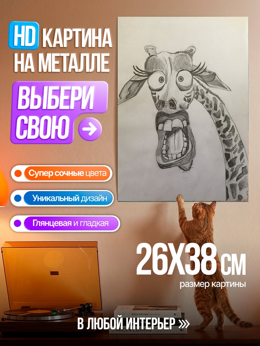 Картина на металле Смешная жирафа арт