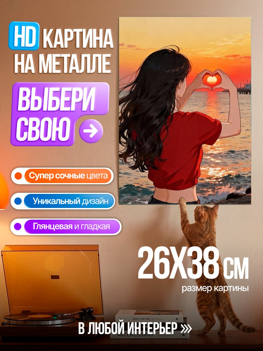 Картина на металле Сердце на закате