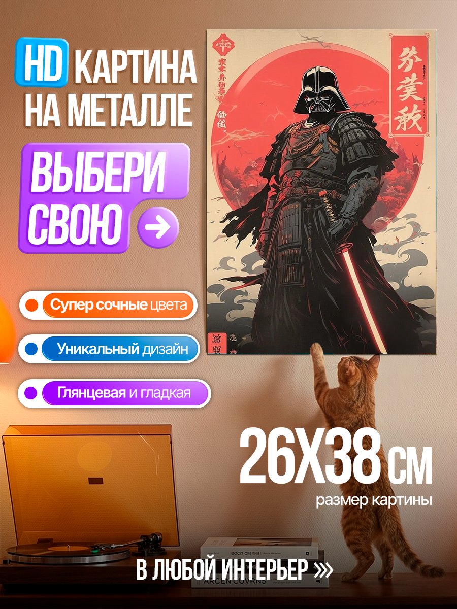 Картина на металле Самурай Дарт Вейдер