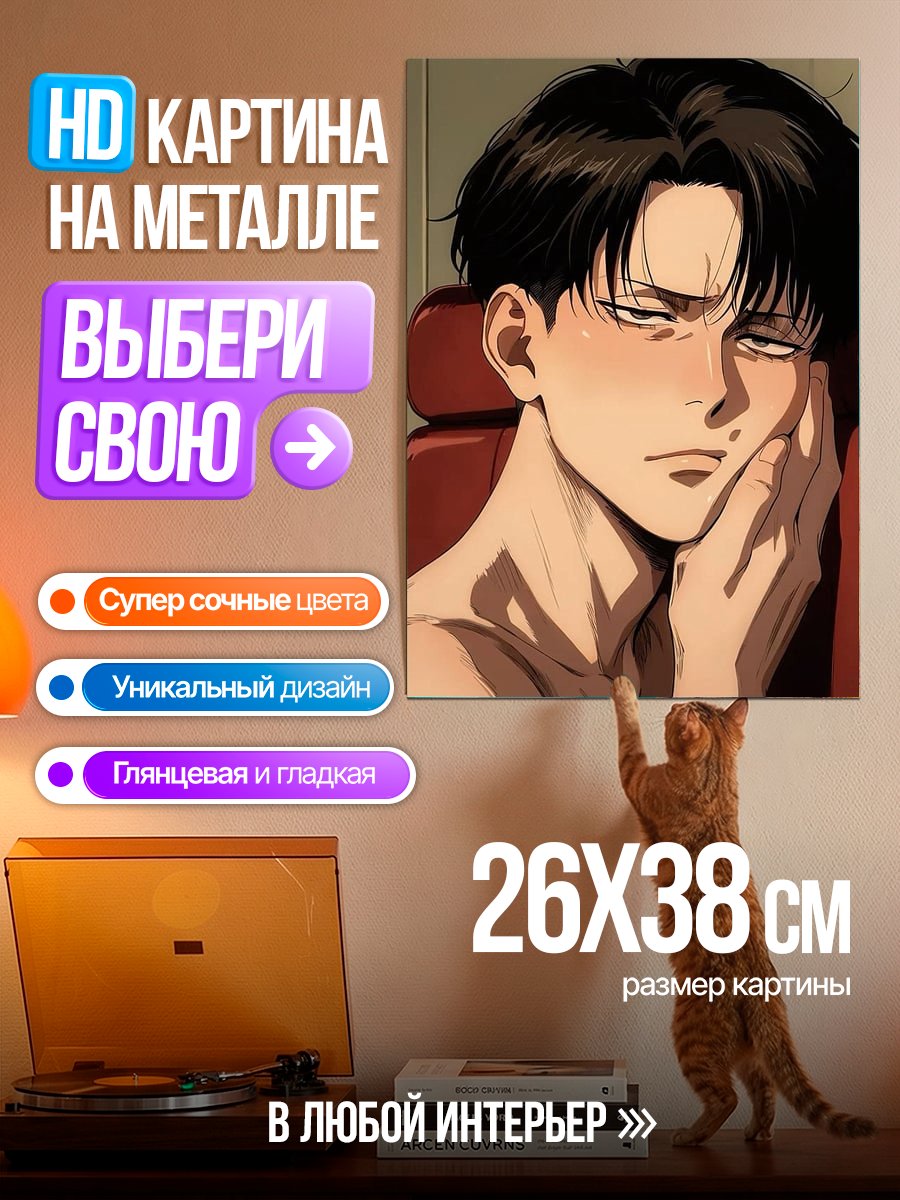 Картина на металле Леви Аккерман устал