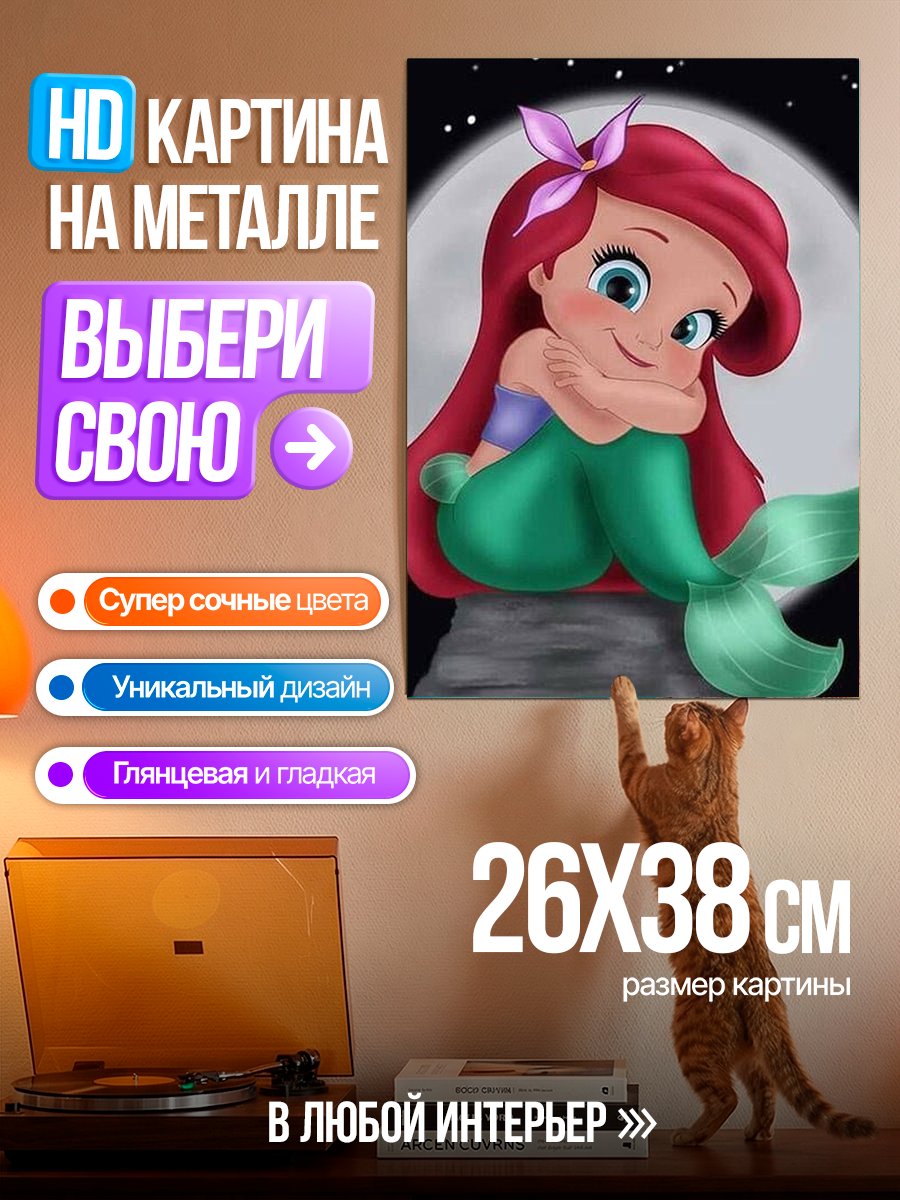 Картина на металле Милая русалочка Ариэль