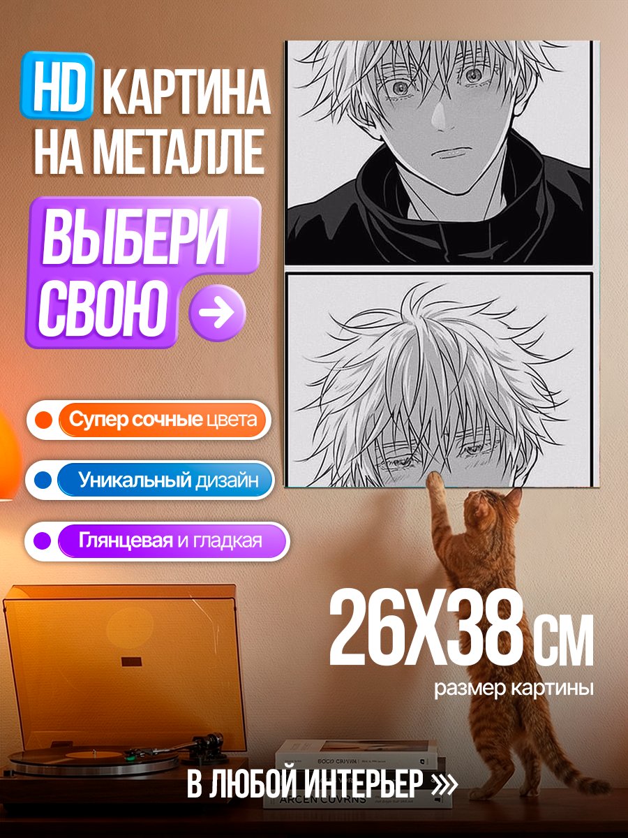 Картина на металле Портрет Сатору Годжо