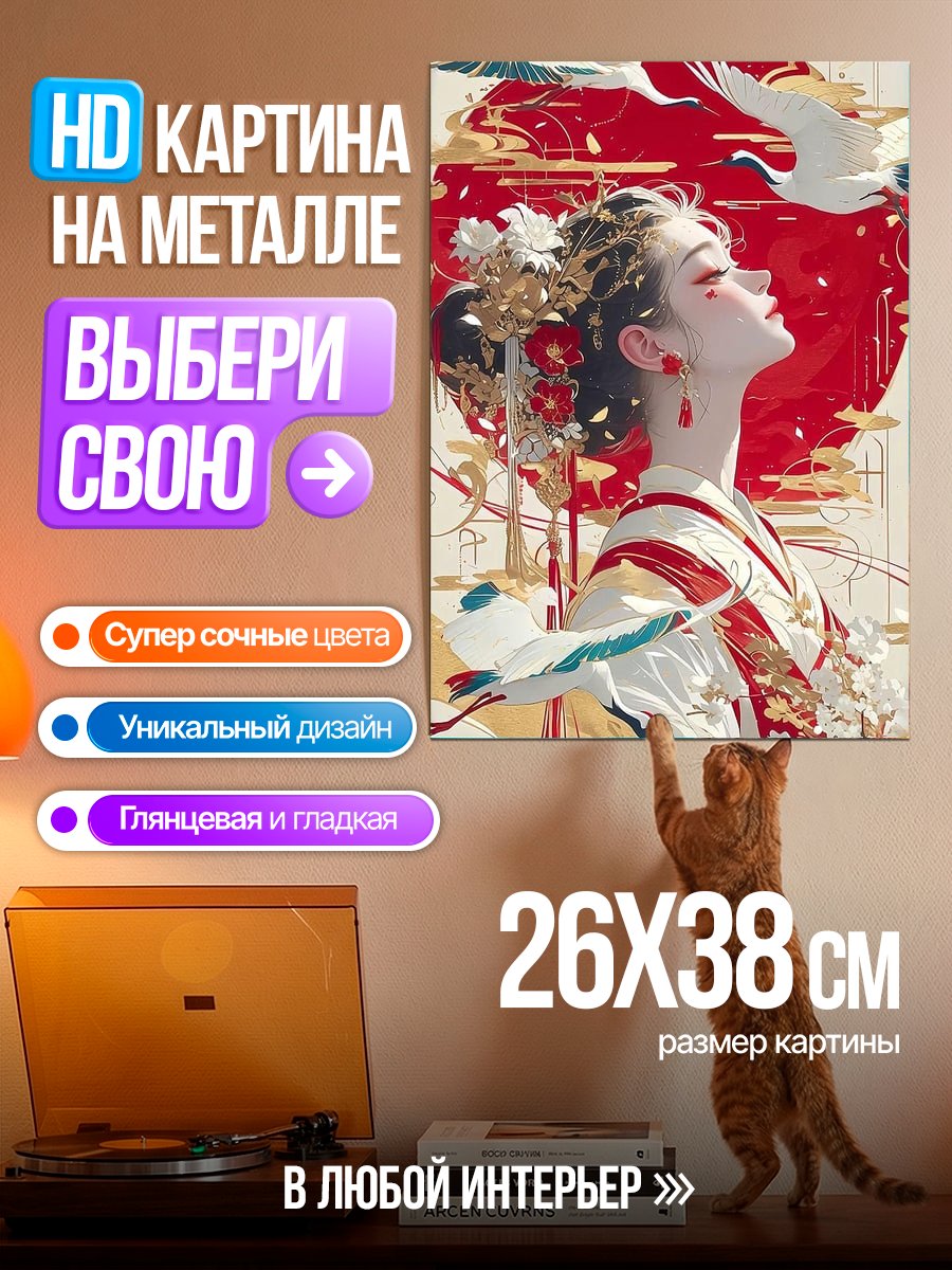 Картина на металле Японская красавица с журавлями